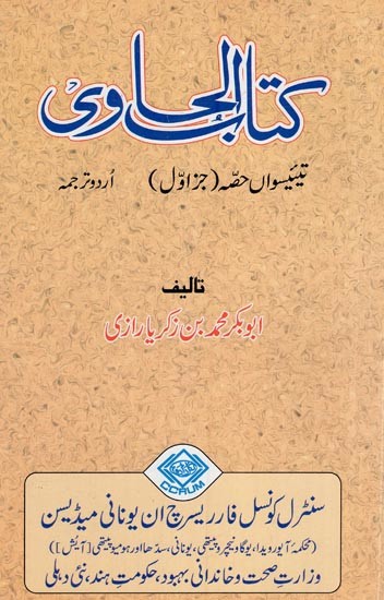 کتاب الحاوی: Kitab Al-Hawi (865-925 A.D. Volume 23, Part 1 in Urdu)