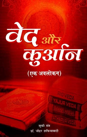 वेद और कुअन: Vedas And Quran (An Overview)