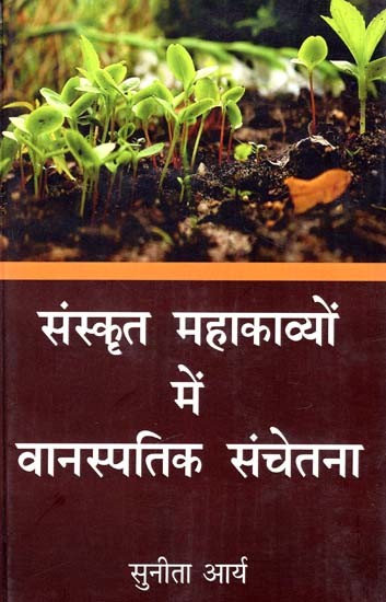 संस्कृत महाकाव्यों में वानस्पतिक संचेतना: Botanical Consciousness in Sanskrit Epics