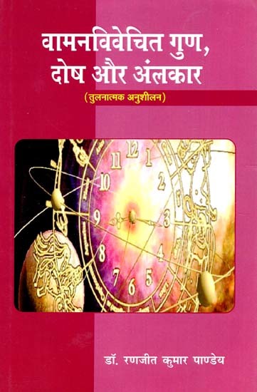 वामनविवेचित गुण, दोष और अलंकार: Vamana Vivechit Guna Dosha aur Alamkara (Comparative Analysis)
