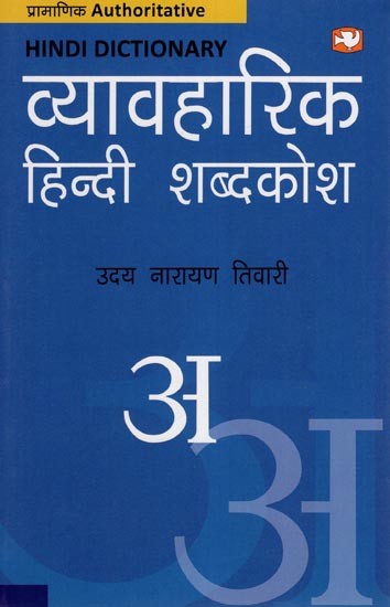व्यावहारिक हिन्दी शब्दकोश- Practical Hindi Dictionary
