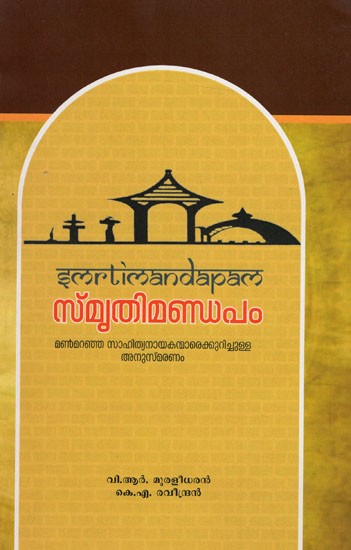 സ്മൃതിമണ്ഡപം: Smrtimandapam (Malayalam)