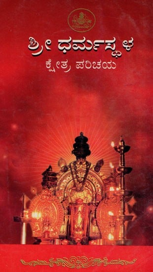 ಶ್ರೀ ಧರ್ಮಸ್ಥಳ ಕ್ಷೇತ್ರ ಪರಿಚಯ: Sri Dharmasthala Ksetra Paricaya (Kannada)