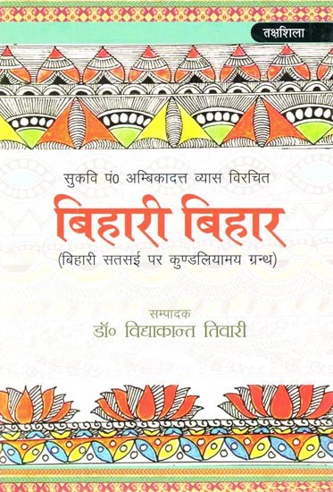 बिहारी बिहार (बिहारी सतसई पर कुण्डलियाम ग्रन्थ)- Bihari Bihar (Kundalyam Book on Bihari Satsai)