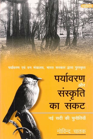 पर्यावरण और संस्कृति का संकट- नई सदी की चुनौतियाँ- Crisis of Environment and Culture - Challenges of the New Century (Awarded by Ministry of Environment & Forests, Government of India)