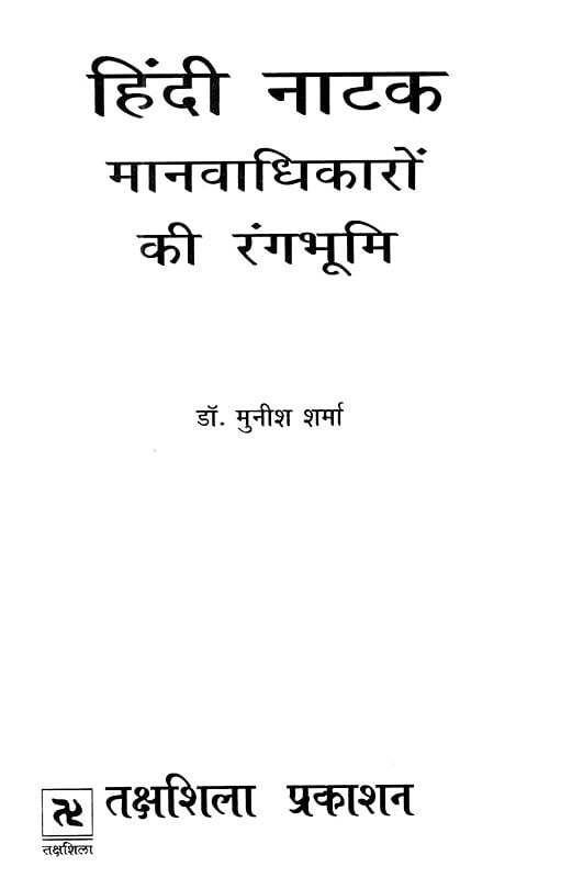 हिंदी नाटक: मानवाधिकारों की रंगभूमि- Hindi Drama: Human Rights Theater ...