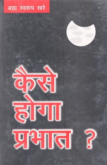 कैसे होगा प्रभात ? (कविता-संग्रह)- How Will Be The Morning? (Poetry Collection)