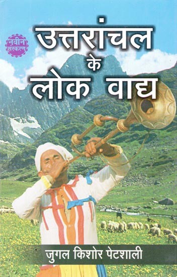 उत्तरांचल के लोक वाद्य (नवीन संस्करण)- Folk Instruments of Uttaranchal (New Edition)