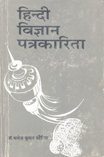हिन्दी विज्ञान पत्रकारिता- Hindi Science Journalism