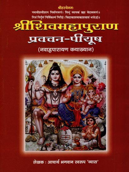 श्रीशिवमहापुराण: Sri Shiva Maha Purana - Pravachan Piyush (Navahna Parayan Katha Khyana)