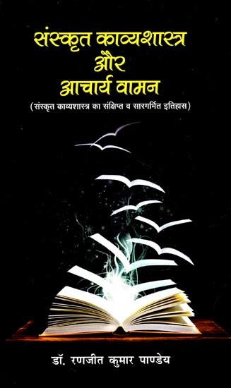 संस्कृत काव्यशास्त्र और आचार्य वामन: Sanskrit Poetry And Acharya Vamana (Brief And Pithy History of Sanskrit Poetry)