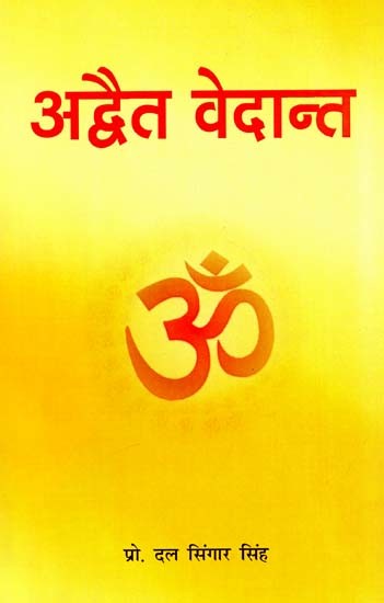 अद्वैत वेदान्त: Advaita Vedanta