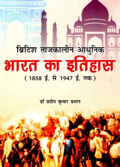 ब्रिटिश ताजकालीन आधुनिक भारत का इतिहास: History of Modern India during the British Era (1858 AD to 1947 AD)