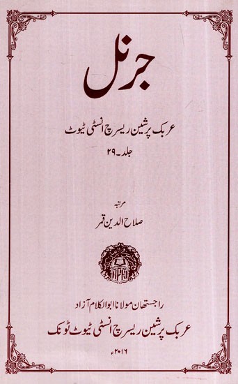 جرنل عربی اینڈ فارسی ریسرچ انسٹی ٹیوٹ والیم 29- Journal-  Arabic And Persian Research Institute Vol-  29 (Arabian)