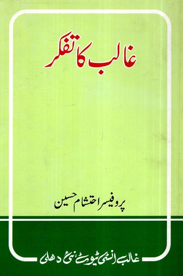 غالب کا تفکر-  Ghalib Ka Tafakkur (Urdu)