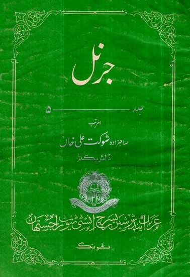 جرنل عربک اینڈ فارسی ریسرچ انسٹی ٹیوٹ راجستھان ٹونک جلد 5- Journal-  Arabic And Persian Research Institute Rajasthan Tonk Vol-  5  An Old and Rare Book(Urdu)