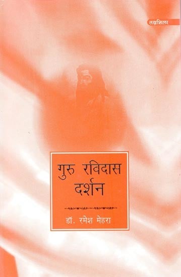 गुरु रविदास दर्शन- Guru Ravidas Darshan