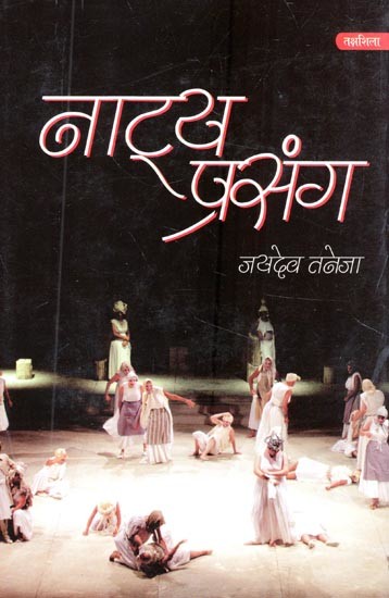 नाट्य प्रसंग- Natya Prasanga