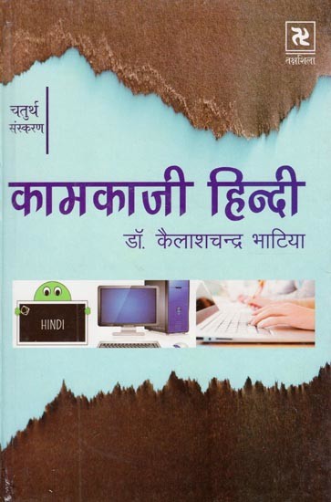 कामकाजी हिन्दी- Formal Hindi