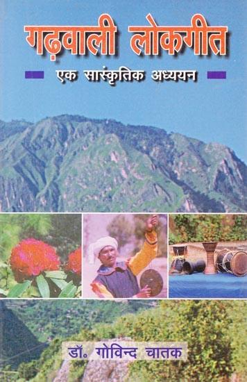 गढ़वाली लोकगीत- एक सांस्कृतिक अध्ययन: Garhwali Folk Songs- A Cultural Study