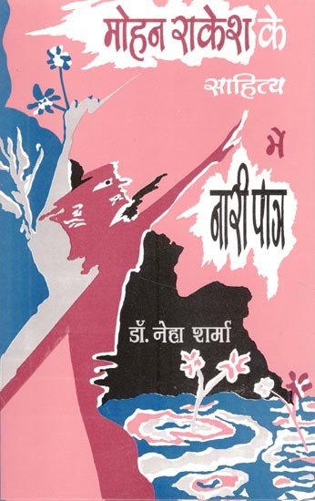 मोहन राकेश के साहित्य में नारी पात्र- Women Characters in Mohan Rakesh's Literature