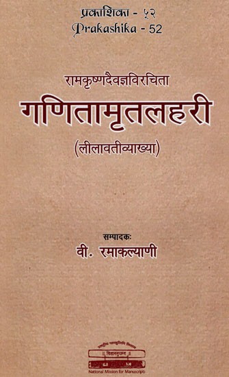 गणितामृतलहरी: Ramakrsnadaivajaaviracita Ganitamrtalahari (Lilavativyakhya)