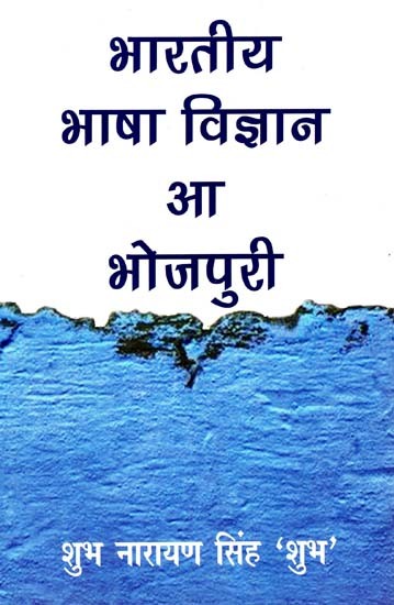 भारतीय भाषा विज्ञान आ भोजपुरी: Indian Linguistics And Bhojpuri