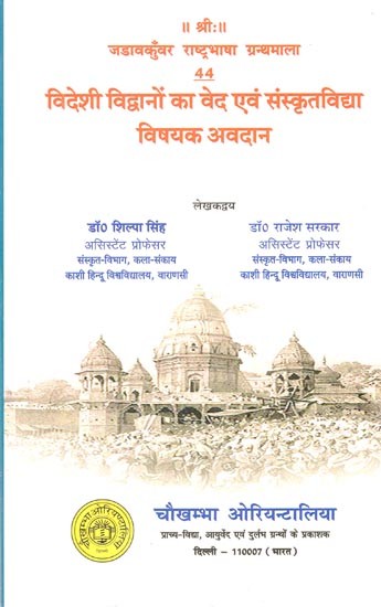 विदेशी विद्वानों का वेद एवं संस्कृतविद्या  विषयक अवदान- Contribution of Foreign Scholars on Vedas and Sanskrit
