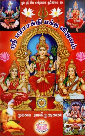 ஸ்ரீ பராசக்தி பக்த விஜயம்- Sri Parashakti Bhakta Vijayam (Tamil)