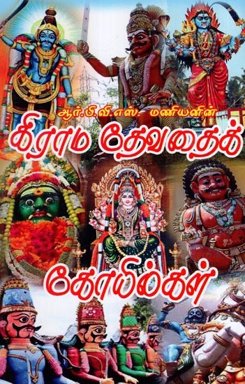 கிராம தேவதைக் கோயில்கள்- Kirama Tevataik Koyilkal (Tamil)