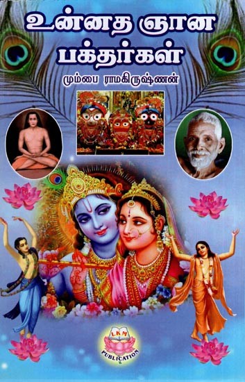 உன்னத ஞான பக்தர்கள்- Devotees of Supreme Wisdom (Tamil)