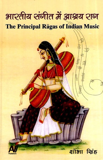भारतीय संगीत में आश्रय राग- The Principal Ragas of Indian Music