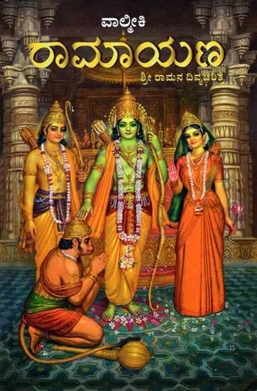 ವಾಲ್ಮೀಕಿ ರಾಮಾಯಣ: ಶ್ರೀ ರಾಮನ ದಿವ್ಯಚರಿತ್ರೆ- Valmiki Ramayana: Biography of Sri Rama (Kannada)