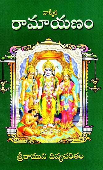వాల్మీకి రామాయణం: Valmiki's Ramayana (Lord Ram's Divine History) (Telugu)