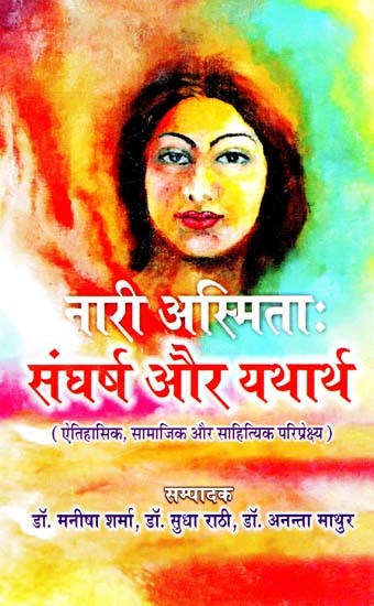 नारी अस्मिता: संघर्ष और यथार्थ: Female Identity: Struggle And Reality (Historical, Social And Literary Perspective)