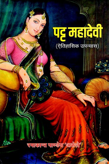 पट्ट महादेवी (ऐतिहासिक उपन्यास)- Patta Mahadevi (Historical Novel)