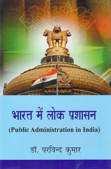 भारत में लोक प्रशासन: Public Administration in India