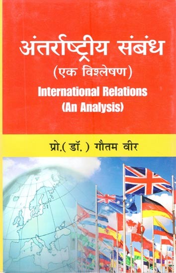 अंतर्राष्ट्रीय संबंध ( एक विश्लेषण): International Relations (An Analysis)