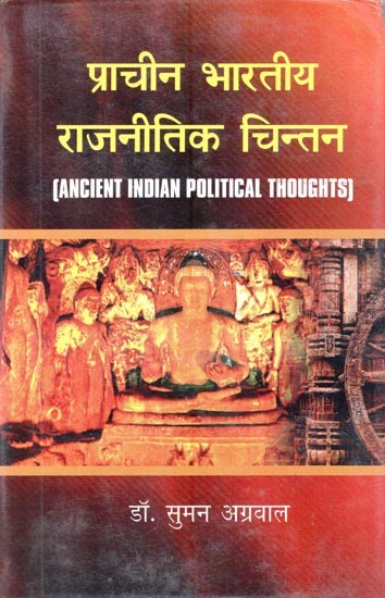 प्राचीन भारतीय राजनीतिक चिन्तन: Ancient Indian Political Thought