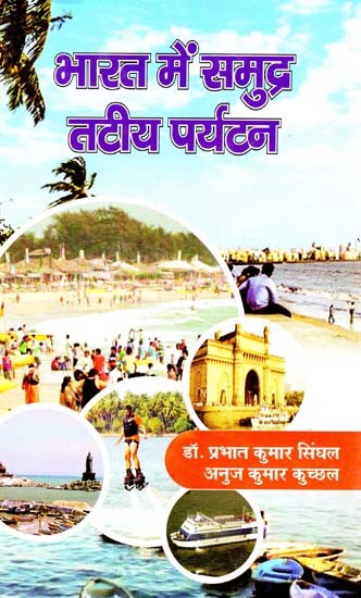 भारत में समुद्र तटीय पर्यटन: Beach Tourism In India
