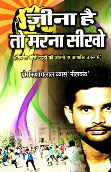 जीना है तो मरना सीखो: Learn To Die If You Want To Live (On The Biography of The Late George Reddy 

Based Novel)