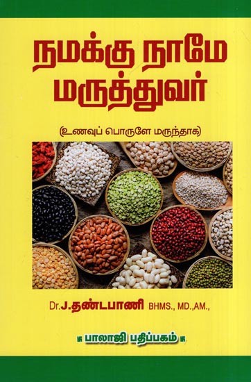 நமக்கு நாமே மருத்துவர்- Namakku Name Maruttuvar (Unavup Porule Maruntaka in Tamil)
