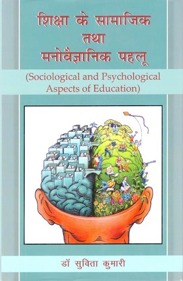 शिक्षा के सामाजिक तथा मनोवैज्ञानिक पहलू- Sociological and Psychological Aspects of Education