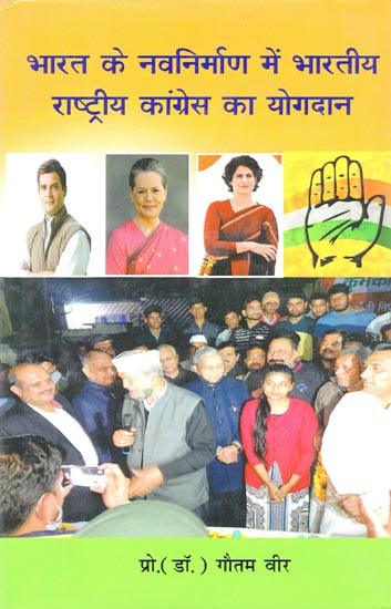 भारत के नवनिर्माण में भारतीय राष्ट्रीय कांग्रेस का योगदान- Contribution of Indian National Congress in Re-Formation of India