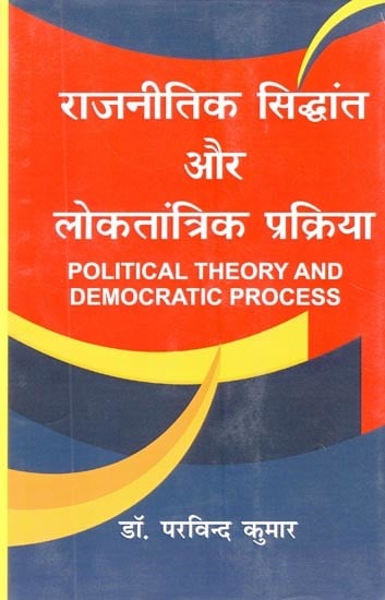 राजनीतिक सिद्धांत और लोकतांत्रिक प्रक्रिया- Political Theory and Democratic Process