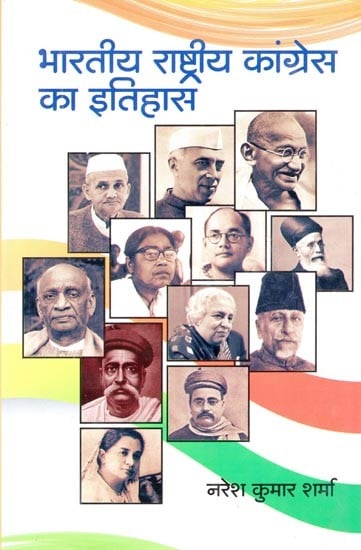 भारतीय राष्ट्रीय कांग्रेस का इतिहास- History of Indian National Congress