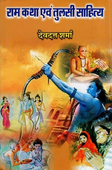 राम कथा एवं तुलसी साहित्य- Ram Katha and Tulsi Literature (Criticism)