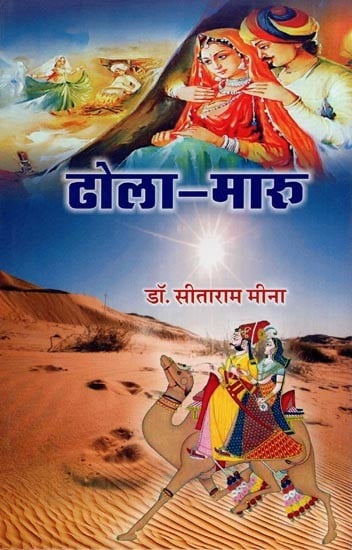 ढोला-मारु: Dhola Maaru