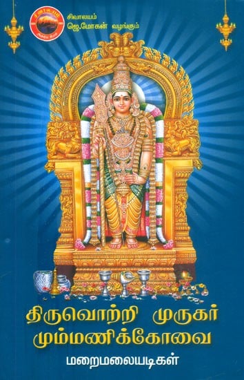திருவொற்றி முருகர் மும்மணிக் கோவை- Thiruotr'I Murugar Mummani Kovai (Tamil)