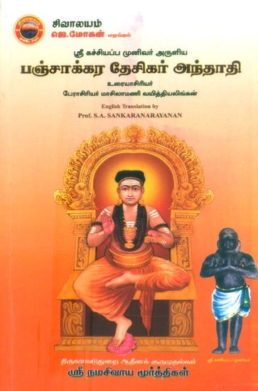 பஞ்சாக்கர தேசிகர் அந்தாதி- Sri Kachiappa Munivar Aruliya: Panchakara Desikar Anthathi